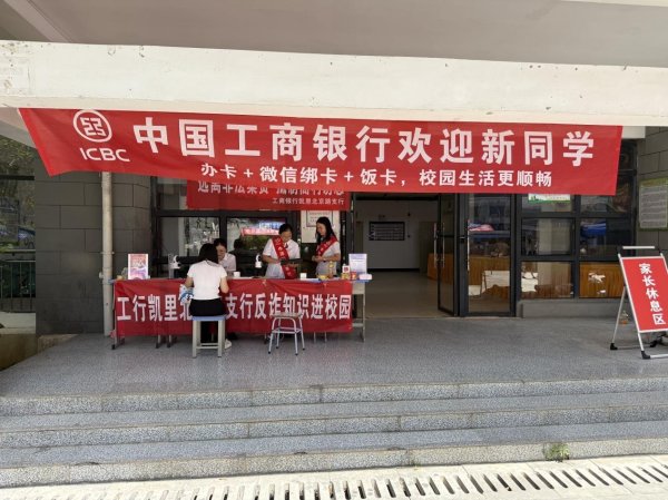 配资门户官方网站查询 工行凯里分行：金融赋能校园，智慧服务暖人心