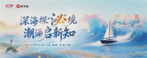 场外配资网站 GLORY-2与DREAMS-3同步亮相ADA，玛仕度肽以两项3期研究夯实临床优势