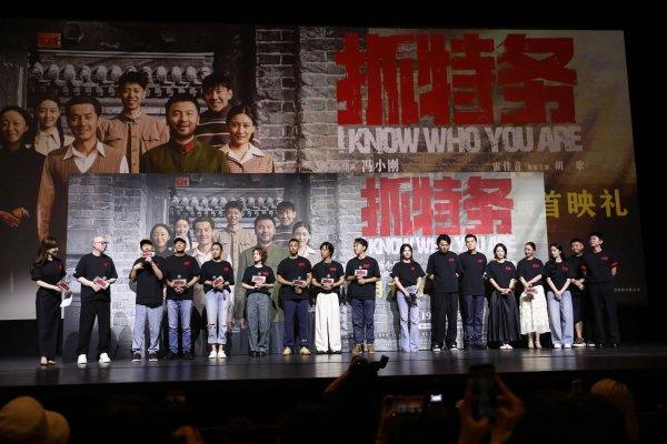正规实盘股票配资公司 电影《抓特务》举行首映，主创分享台前幕后
